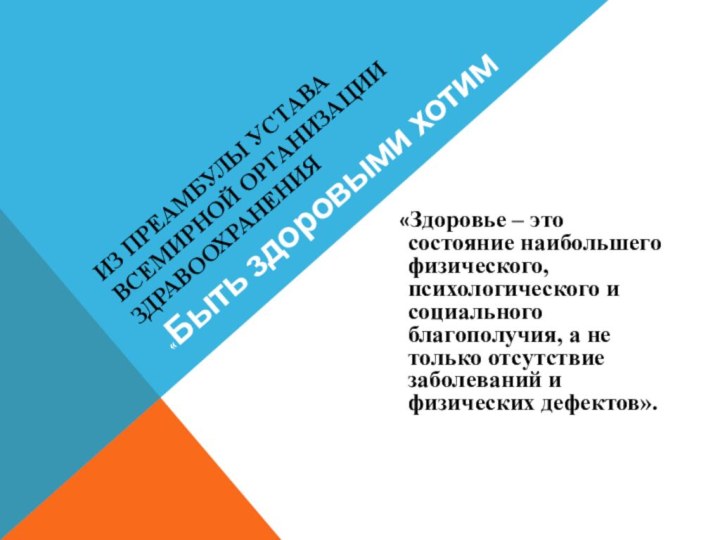 Из преамбулы устава Всемирной Организации здравоохранения  «Здоровье – это состояние наибольшего