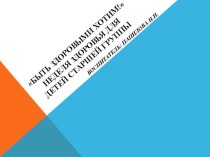 Презентация недели здоровья Быть здоровыми хотим 2014г. презентация к занятию (старшая группа) по теме