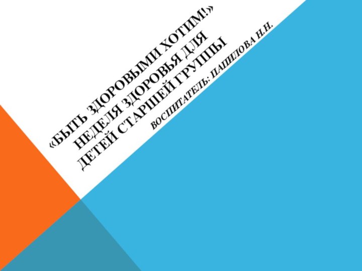 «Быть здоровыми хотим!» Неделя здоровья для детей старшей группыВоспитатель: Папилова Н.Н.