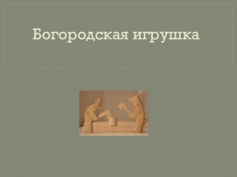 Презентация Богородская игрушка презентация к уроку по окружающему миру (подготовительная группа) по теме