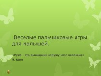 Презентация Пальчиковые игры презентация к уроку (младшая группа) по теме