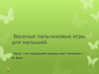 Презентация Пальчиковые игры презентация к уроку (младшая группа) по теме