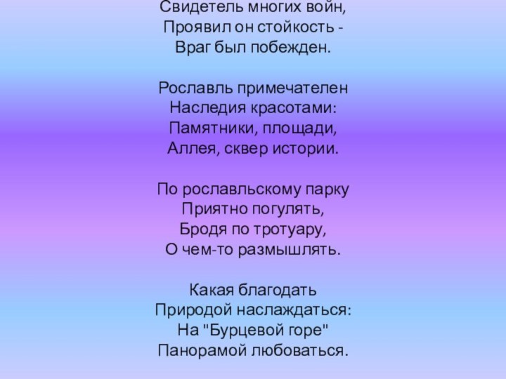 Есть в области Смоленской Особый городок. Он славится историей - Он выдержать