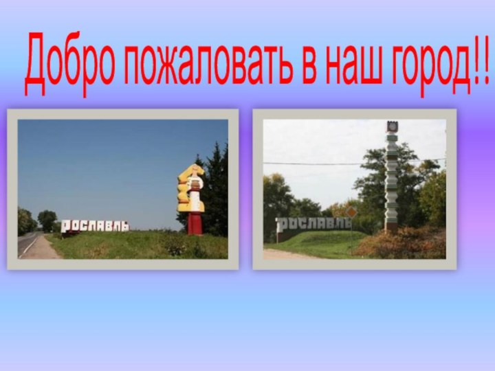 Добро пожаловать в наш город!!!