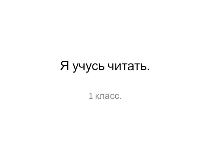 Я учусь читать.1 класс.