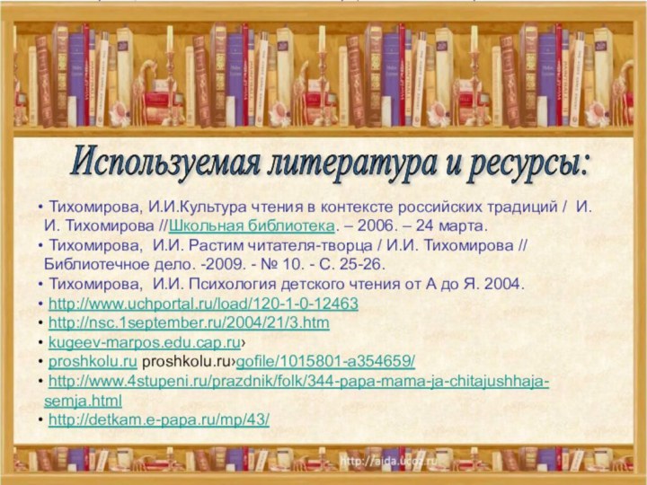 Тихомирова, И.И.Культура чтения в контексте российских традиций / И.И. Тихомирова //Школьная