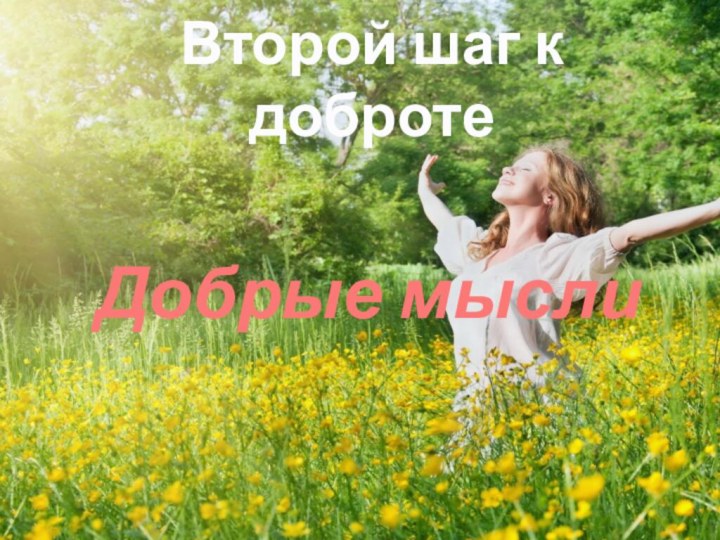 Добрые мыслиВторой шаг к доброте