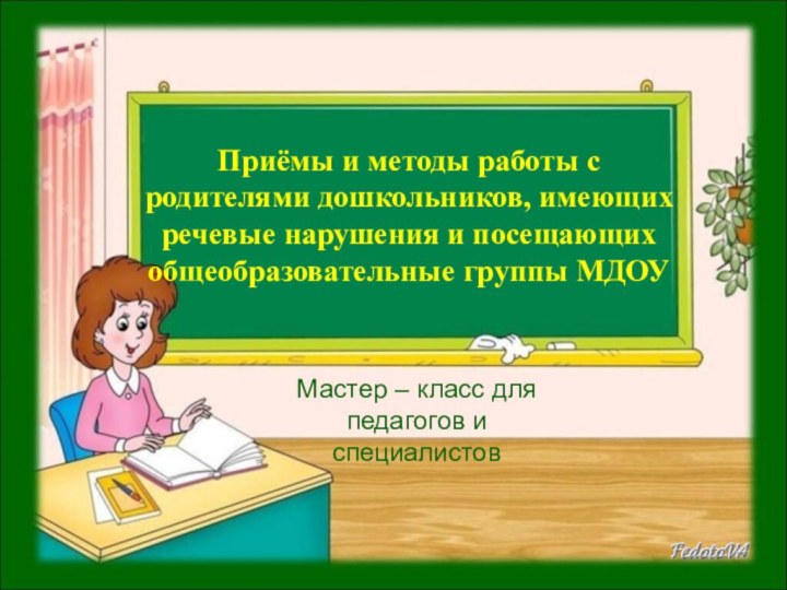 Приёмы и методы работы с родителями дошкольников, имеющих речевые нарушения и