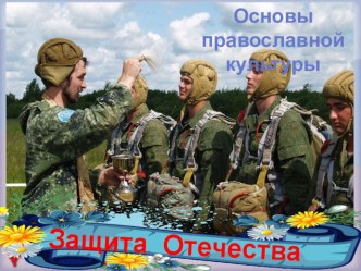 Презентация Защита Отечества презентация к уроку (4 класс)