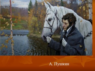 Схема для заучивания стихотворения Уж небо осенью дышало.. А. Пушкина методическая разработка по развитию речи (подготовительная группа) по теме