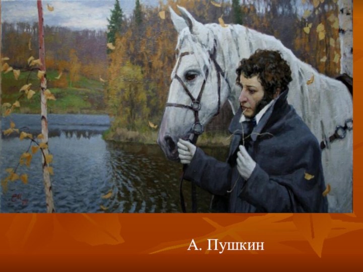 А. Пушкин
