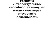 Презентация Развитие интеллектуальных способностей у мл. школьников во внеурочной деятельности презентация к уроку (2 класс)