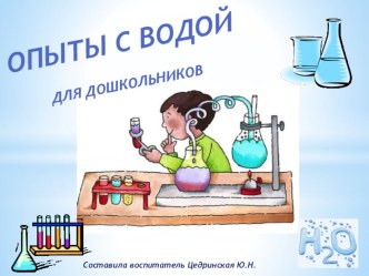 Картотека опытов с водой презентация к уроку по окружающему миру (средняя группа)