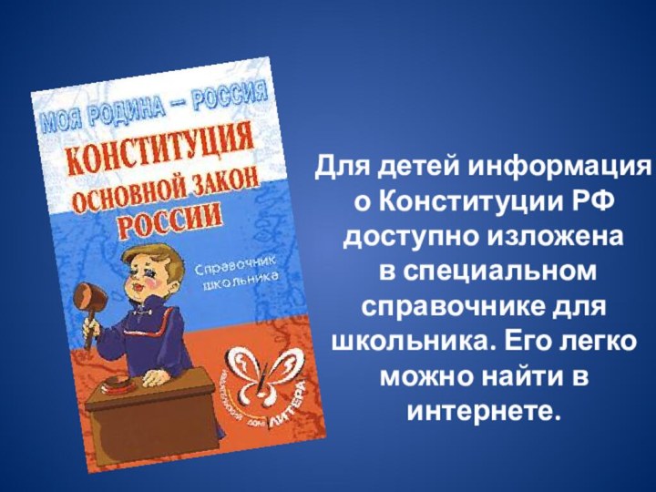 Для детей информация о Конституции РФ доступно изложена   в специальном