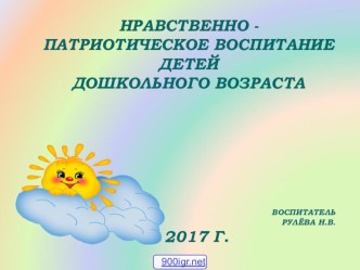 Нравственно - патриотическое воспитание детей дошкольного возраста 2 методическая разработка (старшая группа) по теме