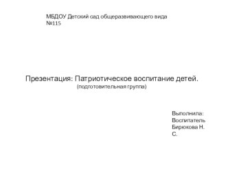 Презентация: Патриотическое воспитание презентация к уроку по развитию речи (подготовительная группа)