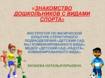 Знакомство старших дошкольников с разными видами спотра презентация к уроку по физкультуре (старшая группа)