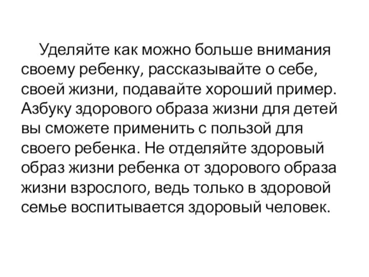 Уделяйте как можно больше внимания своему ребенку, рассказывайте о себе, своей жизни,