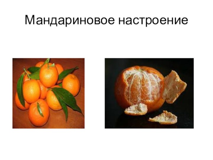 Мандариновое настроение