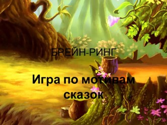 Игра по мотивам сказок Брэйн — ринг презентация к уроку (старшая группа)