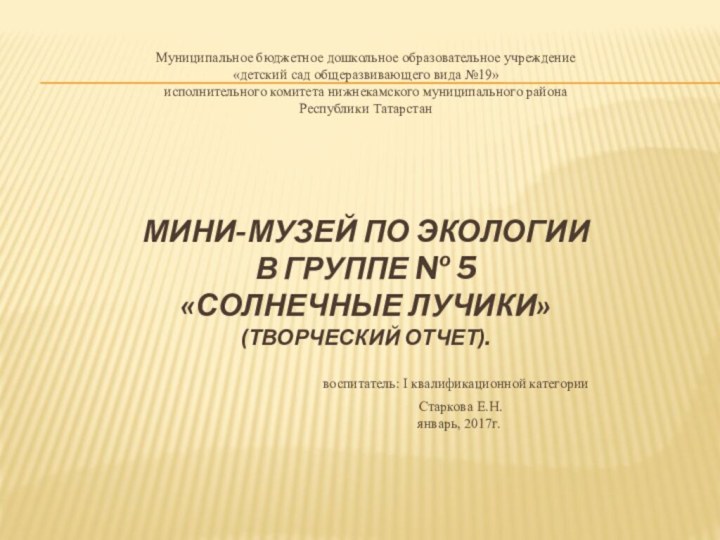 Муниципальное бюджетное дошкольное образовательное учреждение  «детский сад общеразвивающего вида №19»