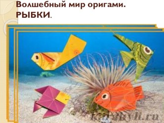 конспект открытого занятия по оригами Рыбки в аквариуме. материал (1 класс)