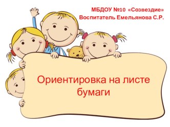 Методика ориентировки на листе бумаги учебно-методический материал по математике (средняя группа) по теме