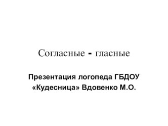 Домашнее задание для родителей Согласные-Гласные звуки презентация к уроку (старшая группа)