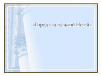 Наш Санкт-Петербург презентация к уроку (подготовительная группа)