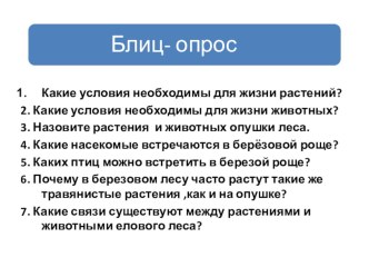 У лесного озера план-конспект урока по окружающему миру (2 класс) по теме