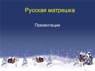 Презентаия Русская матрёшка презентация к уроку
