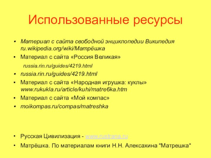 Использованные ресурсыМатериал с сайта свободной энциклопедии Википедия ru.wikipedia.org/wiki/Матрёшка Материал с сайта «Россия