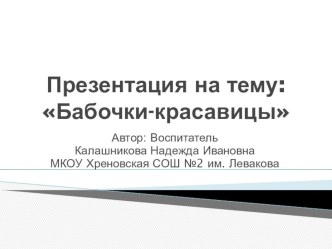 Бабочки-красавицы презентация к уроку по окружающему миру (подготовительная группа)