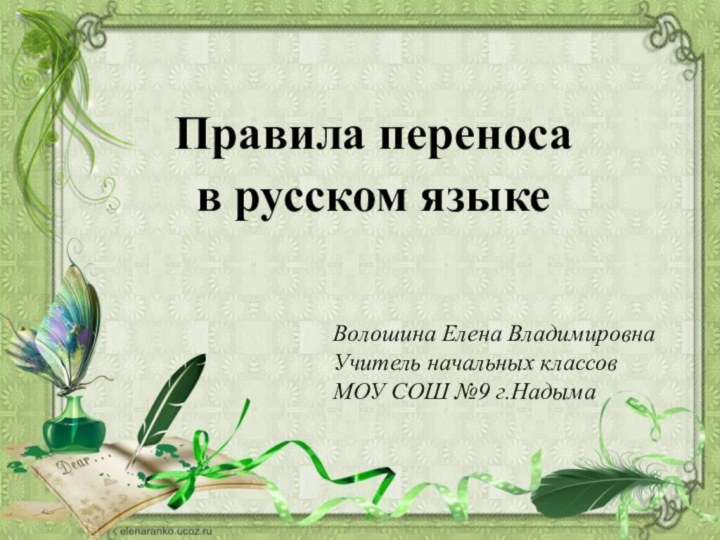 Волошина Елена ВладимировнаУчитель начальных классовМОУ СОШ №9 г.НадымаПравила переноса в русском языке