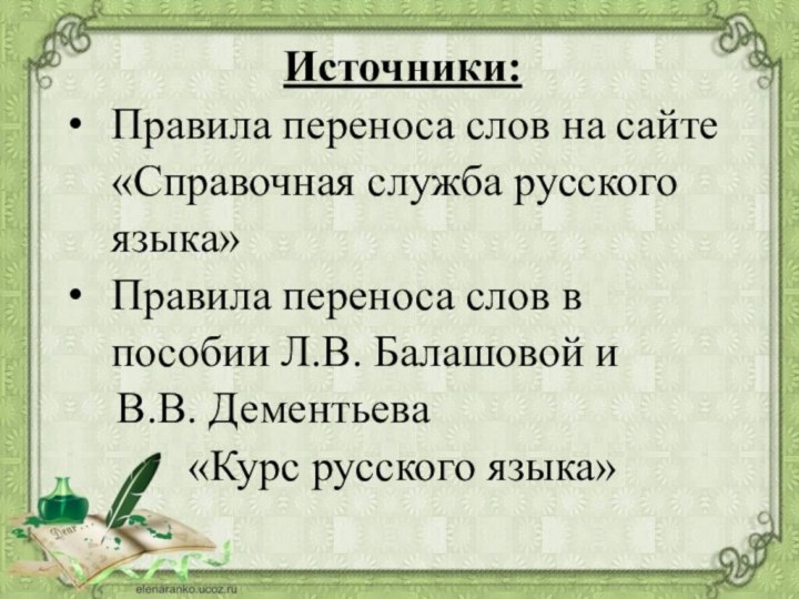 Источники:Правила переноса слов на сайте «Справочная служба русского языка»Правила переноса слов в