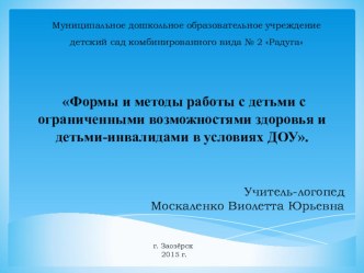 Тема: Формы и методы работы с детьми с ограниченными возможностями здоровья и детьми-инвалидами в условиях ДОУ. презентация к уроку по логопедии (подготовительная группа)