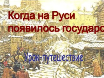 Урок по окружающему миру Как образовалось древнерусское государство методическая разработка по окружающему миру (3,4 класс) по теме