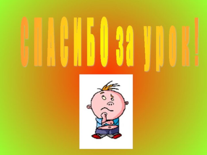 С П А С И Б О  з а  у