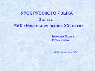 УРОК РУССКОГО ЯЗЫКА Тема урока: Имя существительное учебно-методический материал (русский язык, 3 класс) по теме