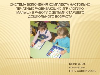 Презентация Логико-Малыш презентация Система включения комплекта настольно-печатных развивающих игр ЛОГИКО-Малыш в работу с детьми старшего дошкольного возраста (культурные ценности).