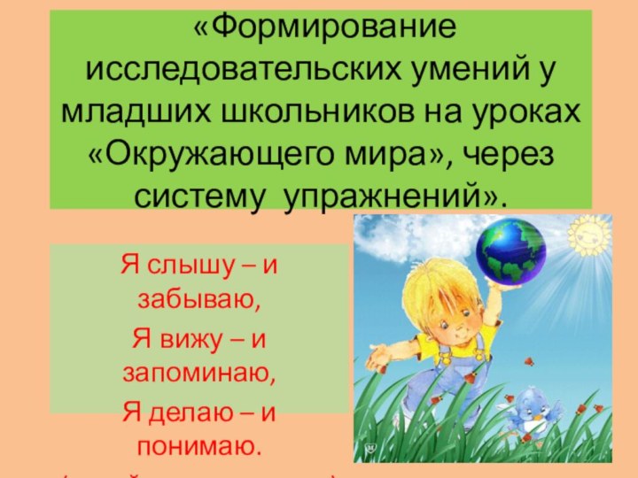 «Формирование исследовательских умений у младших школьников на уроках «Окружающего мира», через