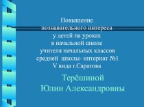 Повышение познавательного интереса у детей в начальной школе. презентация к уроку по русскому языку (3 класс) по теме