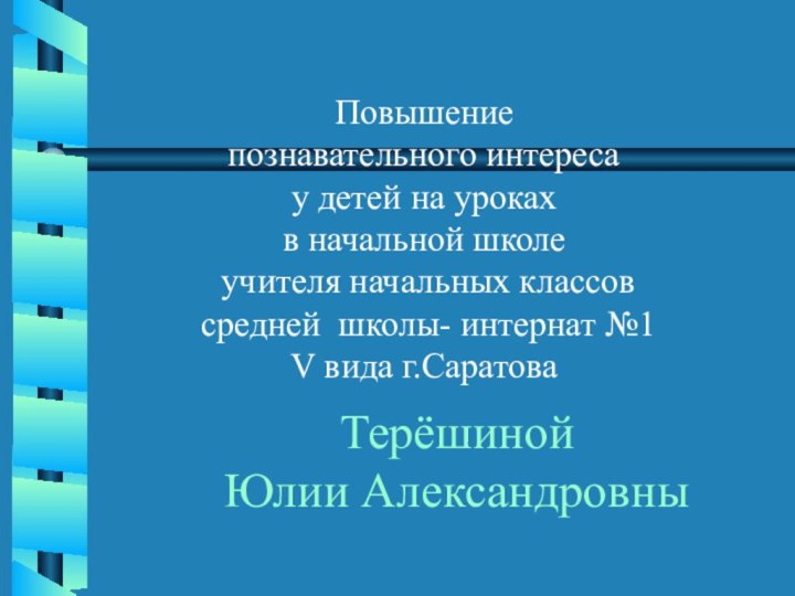 Повышениепознавательного интересау детей на урокахв начальной школе учителя начальных классов