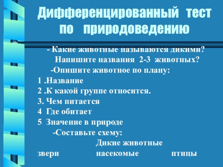 Дифференцированный  тест  по  природоведению   - Какие животные