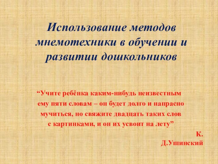 Использование методов мнемотехники в обучении и развитии дошкольников “Учите ребёнка каким-нибудь неизвестным