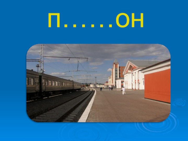 п……он