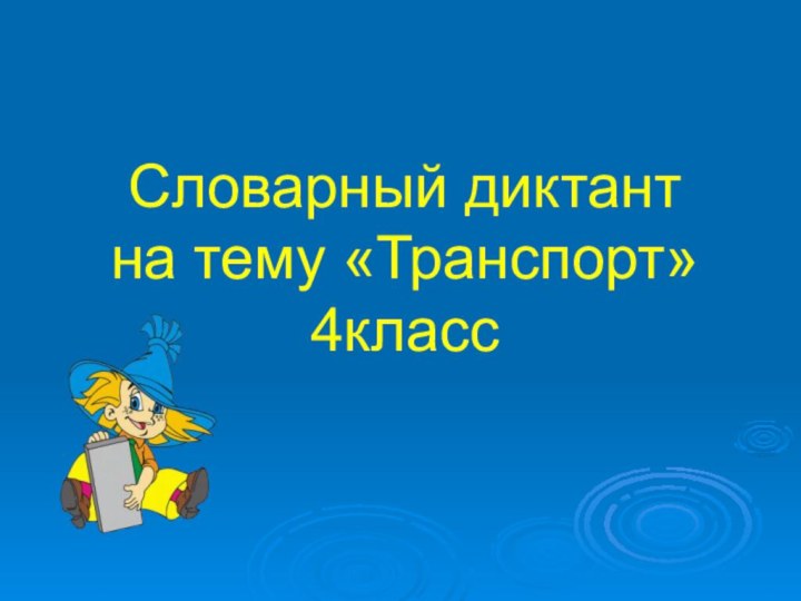 Словарный диктант  на тему «Транспорт» 4класс