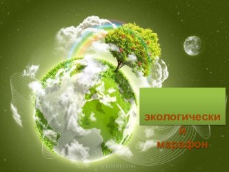 Материалы для проведения игрового занятия экологического кружка материал (3 класс)