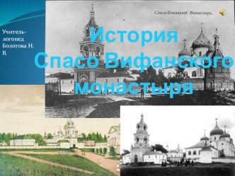 История Спасо Вифанского монастыря презентация к занятию (подготовительная группа)