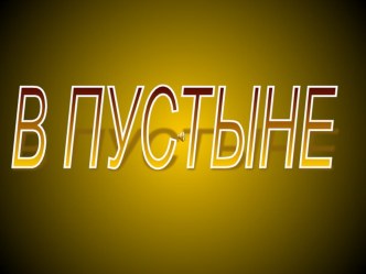 Презентация В пустыне презентация к уроку по окружающему миру (2 класс)